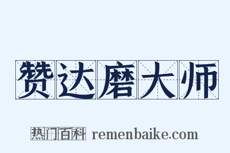 赞达磨大师是什么意思的图片